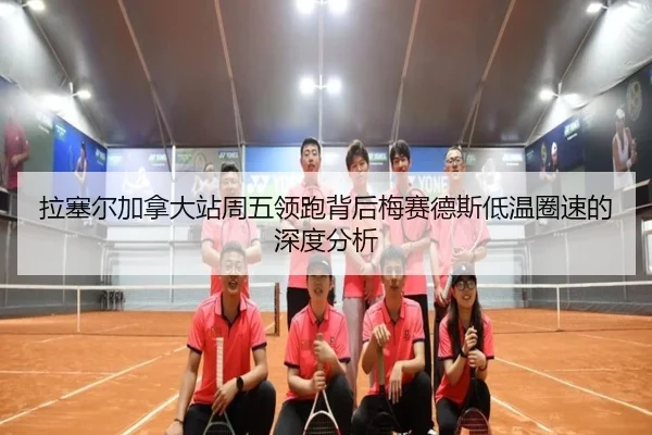 la-sai-er-jia-na-da-zhan-zhou-wu-ling-pao-bei-hou-mei-sai-de-si-di-wen-quan-su-de-shen-du-fen-xi-2-488.jpg
